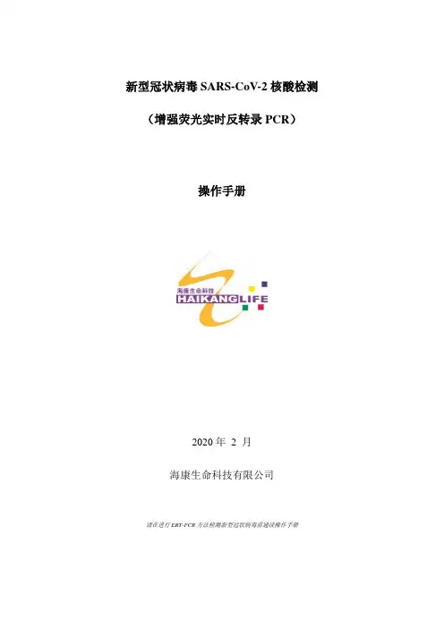 海康生命科技SARS-CoV-2核酸检测操作手册说明书