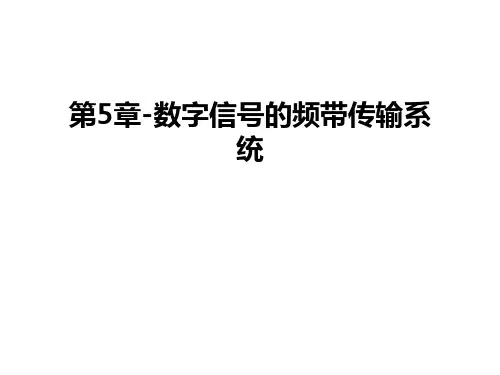 第5章-数字信号的频带传输系统说课讲解