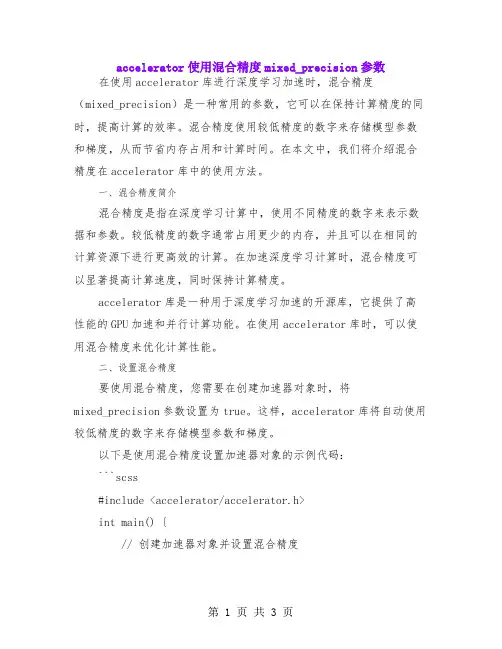 accelerator使用混合精度mixed_precision参数