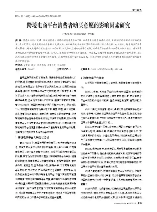跨境电商平台消费者购买意愿的影响因素研究