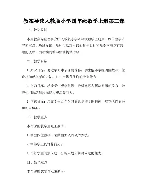 教案导读人教版小学四年级数学上册第三课