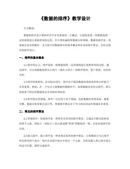 《数据的排序》教学设计