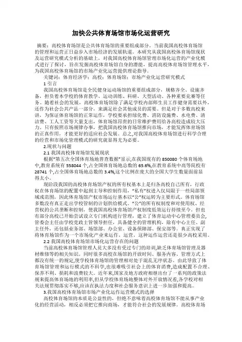 加快公共体育场馆市场化运营研究