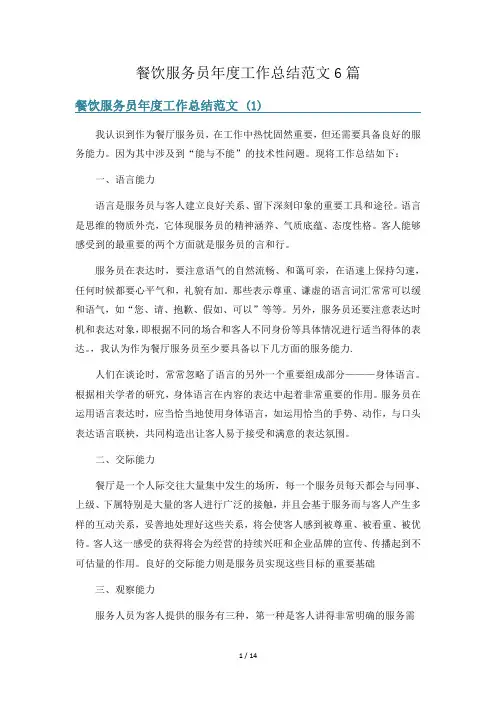 餐饮服务员年度工作总结范文6篇