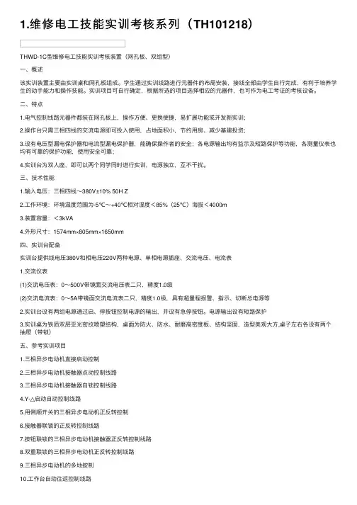 1.维修电工技能实训考核系列（TH101218）