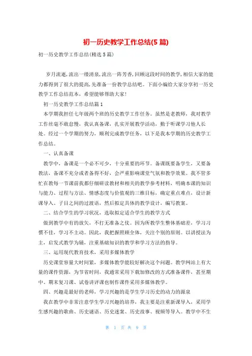初一历史教学工作总结(5篇)