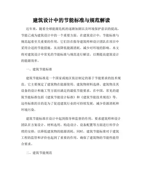 建筑设计中的节能标准与规范解读