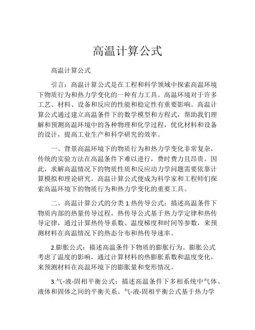 高温计算公式