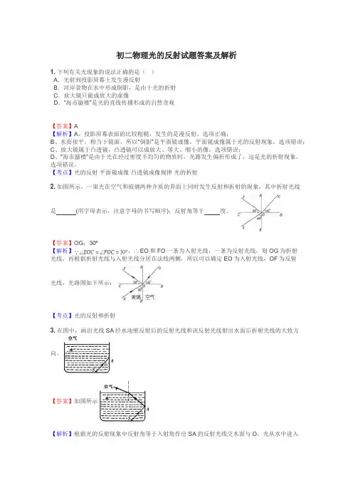 初二物理光的反射试题答案及解析
