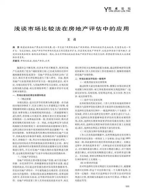浅谈市场比较法在房地产评估中的应用