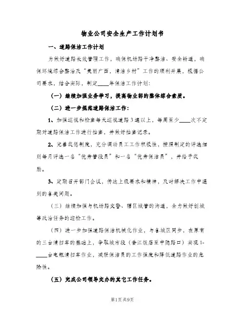 2023年物业公司安全生产工作计划书(三篇)