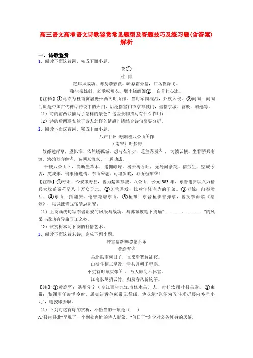高三语文高考语文诗歌鉴赏常见题型及答题技巧及练习题(含答案)解析