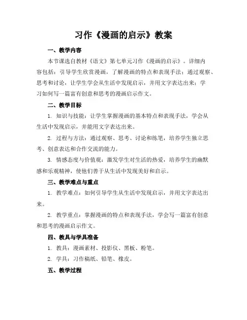 习作《漫画的启示》教案
