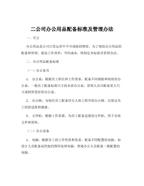 二公司办公用品配备标准及管理办法