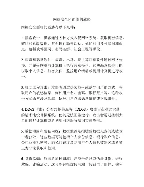 网络安全所面临的威胁