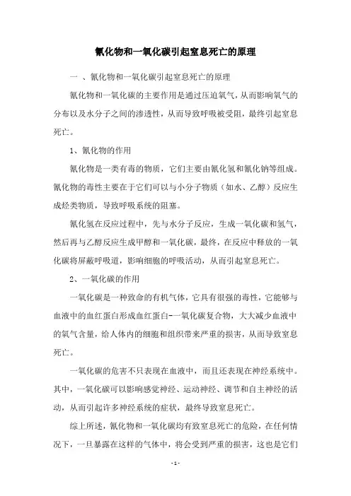 氰化物和一氧化碳引起窒息死亡的原理