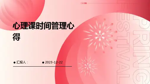 心理课时间管理心得