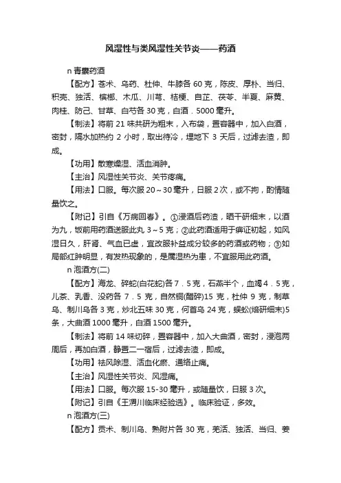 风湿性与类风湿性关节炎——药酒