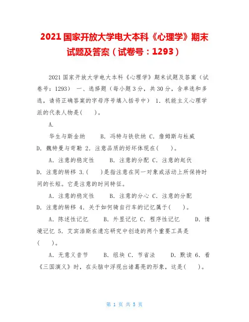 2021国家开放大学电大本科《心理学》期末试题及答案(试卷号：1293) 