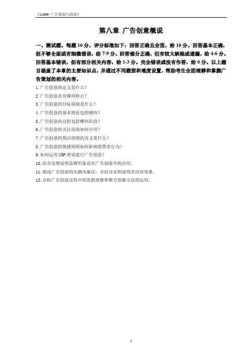 11009广告策划与创意-练习题及参考答案-第8章 广告创意概述