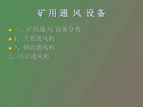 矿用通风设备