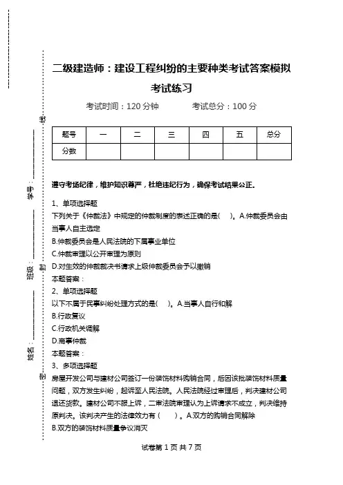 二级建造师：建设工程纠纷的主要种类考试答案模拟考试练习.doc