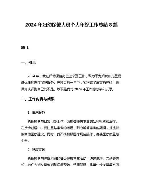 2024年妇幼保健人员个人年终工作总结8篇