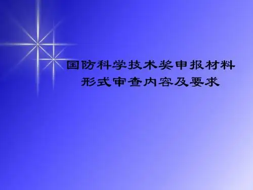 国防科学技术奖申报材料形式审查内容及要求 共38页