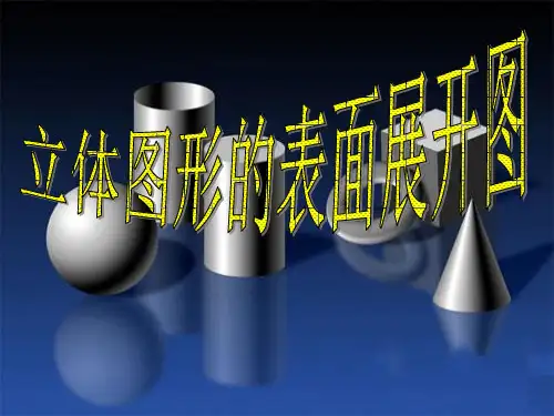 几何体的表面展开图PPT课件
