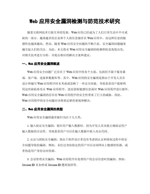 Web应用安全漏洞检测与防范技术研究