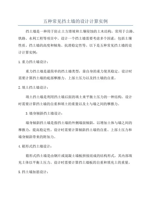 五种常见挡土墙的设计计算实例