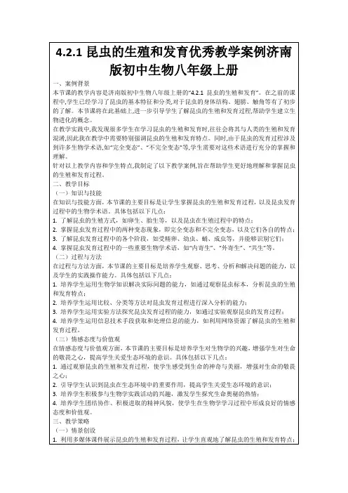 4.2.1昆虫的生殖和发育优秀教学案例济南版初中生物八年级上册
