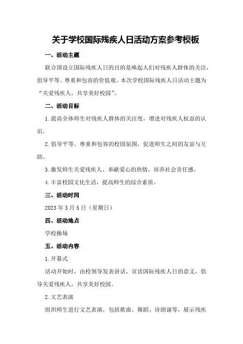 关于学校国际残疾人日活动方案参考模板