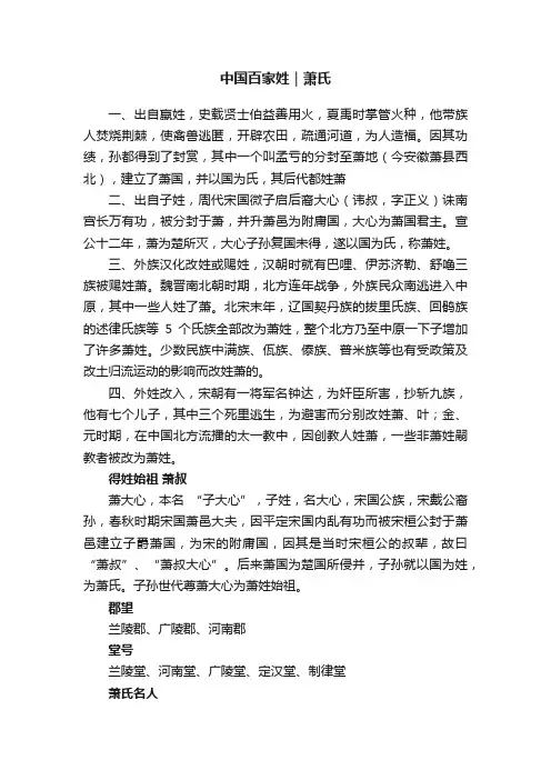 中国百家姓｜萧氏