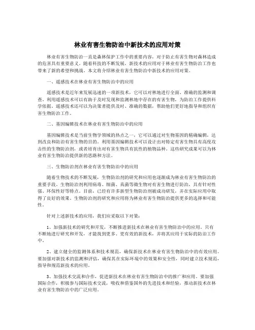 林业有害生物防治中新技术的应用对策