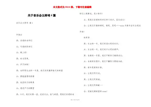 关于音乐会主持词4篇