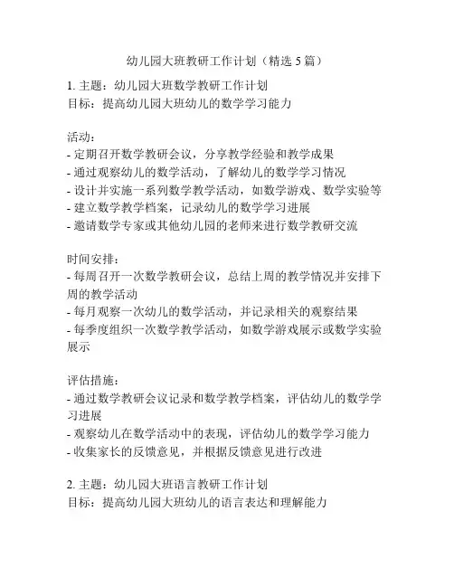 幼儿园大班教研工作计划(精选5篇)