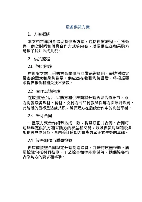 设备供货方案