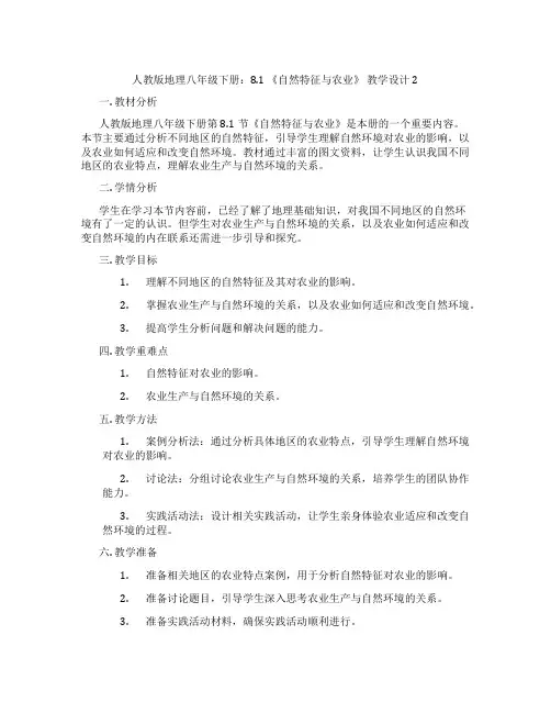 人教版地理八年级下册：8.1 《自然特征与农业》 教学设计2