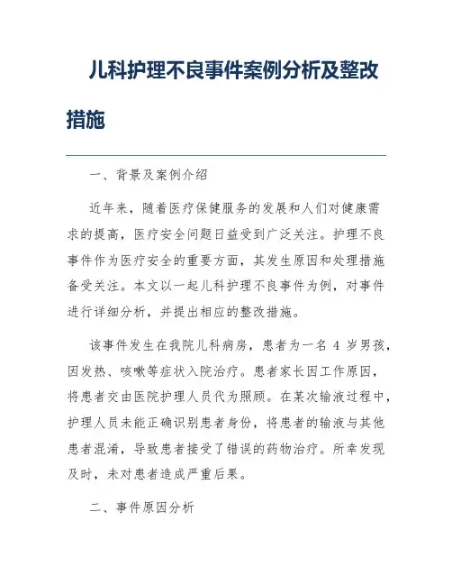 儿科护理不良事件案例分析及整改措施