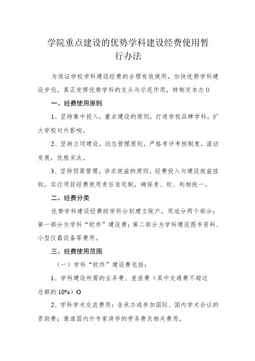 学院重点建设的优势学科建设经费使用暂行办法
