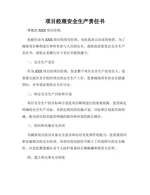 项目经理安全生产责任书