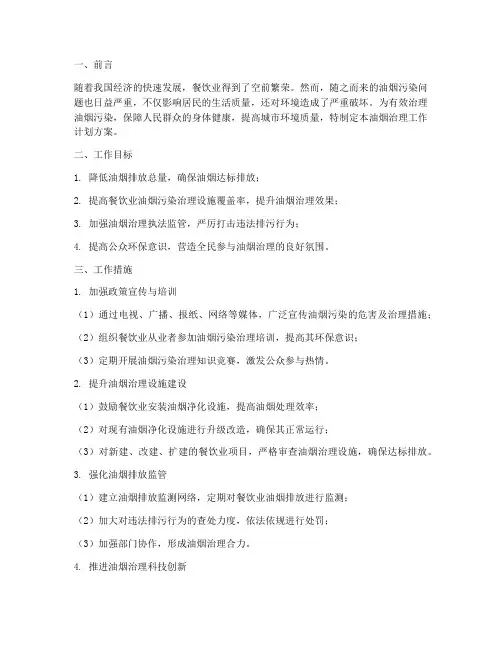 工作计划油烟治理方案范文