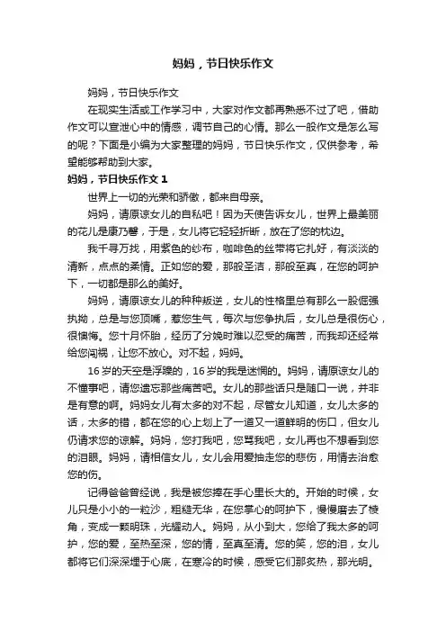 妈妈，节日快乐作文