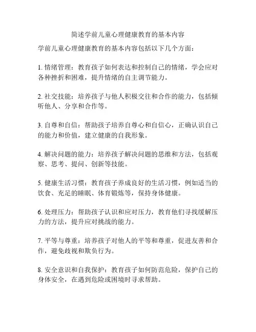 简述学前儿童心理健康教育的基本内容