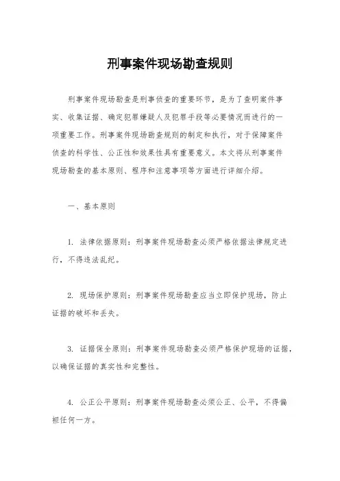 刑事案件现场勘查规则