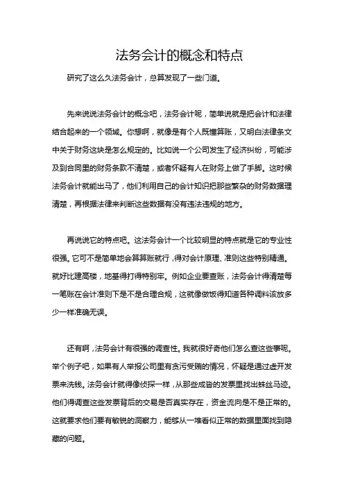法务会计的概念和特点