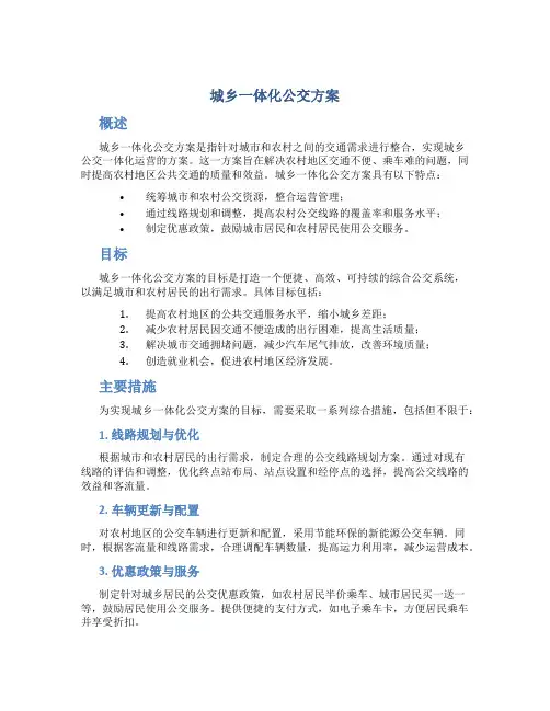 城乡一体化公交方案