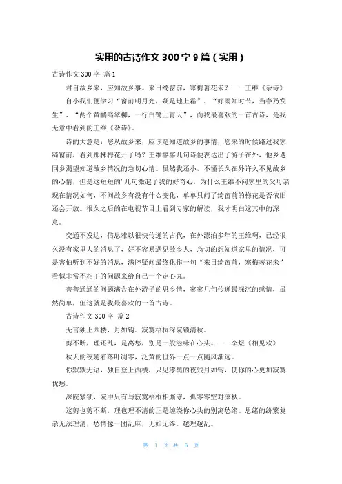 实用的古诗作文300字9篇(实用)