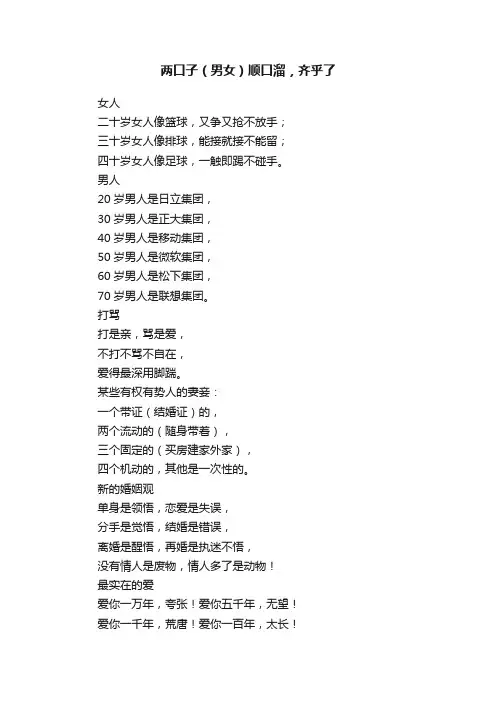 两口子（男女）顺口溜，齐乎了